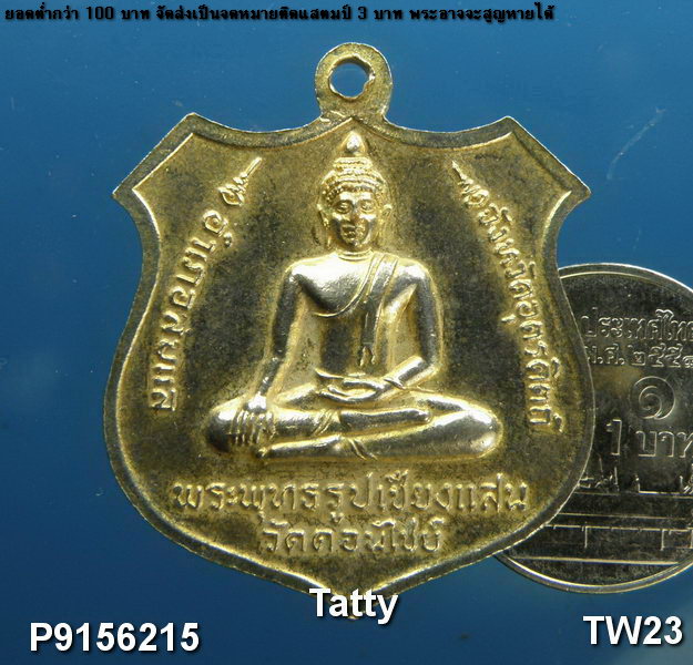 พระพุทธเชียงแสน หลวงพ่อนาค วัดดอนไชย อุตรดิตถ์ ปี 2520