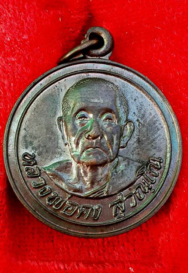 เหรียญเสือปราบศึกหลวงพ่อคง สุวัณโณ วัดวังสรรพรส จ.จันทบุรี ปี 2521