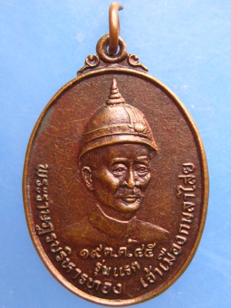 เหรียญพระราษฎรบริหารทอง เจ้าเมืองกมลาไสย จ.กาฬสินธุ์ รุ่นแรก ปี2545
