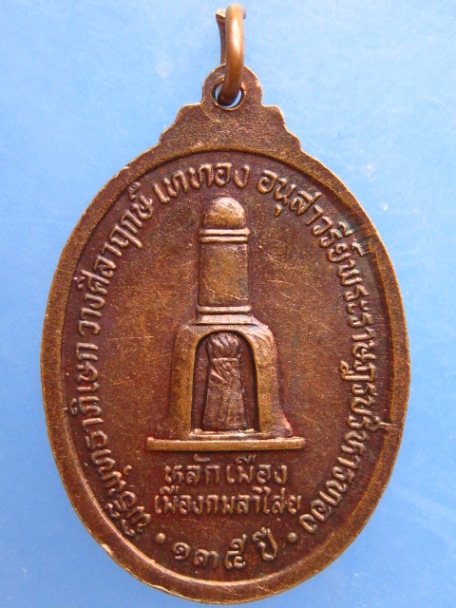 เหรียญพระราษฎรบริหารทอง เจ้าเมืองกมลาไสย จ.กาฬสินธุ์ รุ่นแรก ปี2545