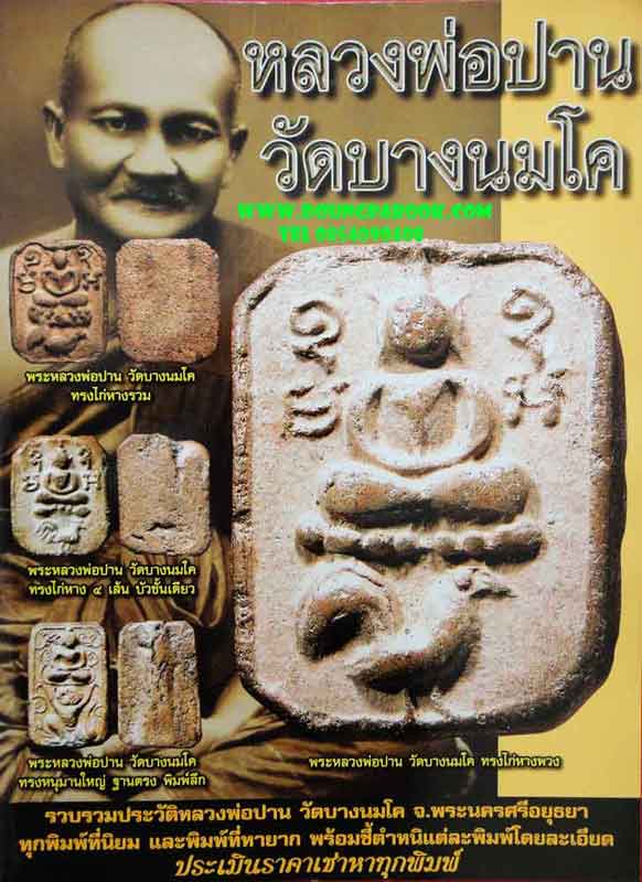 หนังสือ พระเครื่องเมืองพุทธหลวงพ่อปาน วัดบางนมโค