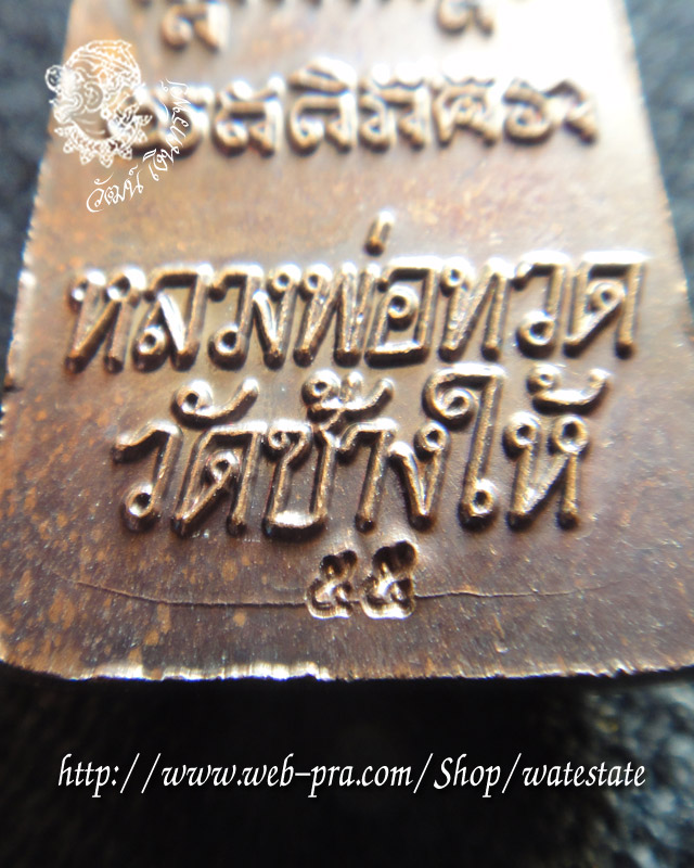 หลวงพ่อทวดหลังหนังสือ วัดช้างให้ พระประจำปี 2555 พิธีเสาร์ 5 วาระ 2