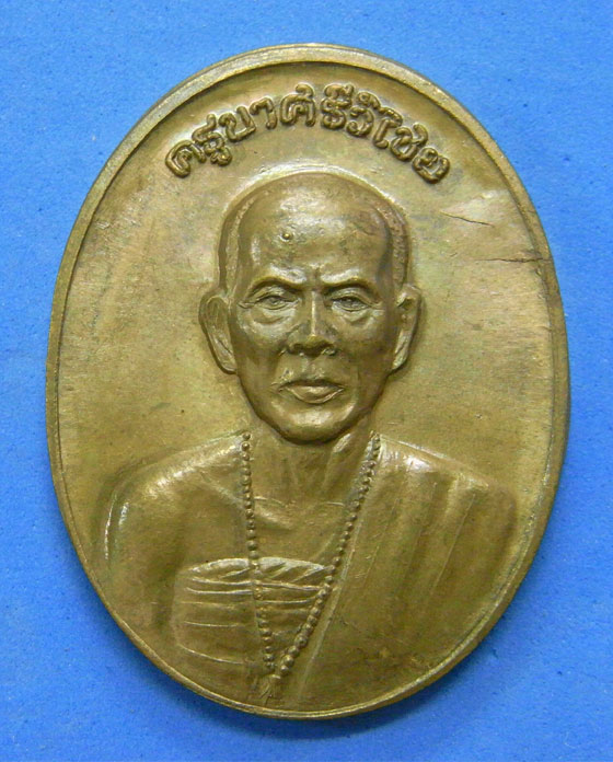 เหรียญครูบาศรีวิไชยหลังยันต์ห้าแถว วัดสันป่าค่า สันกำแพง เชียงใหม่