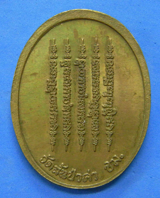 เหรียญครูบาศรีวิไชยหลังยันต์ห้าแถว วัดสันป่าค่า สันกำแพง เชียงใหม่