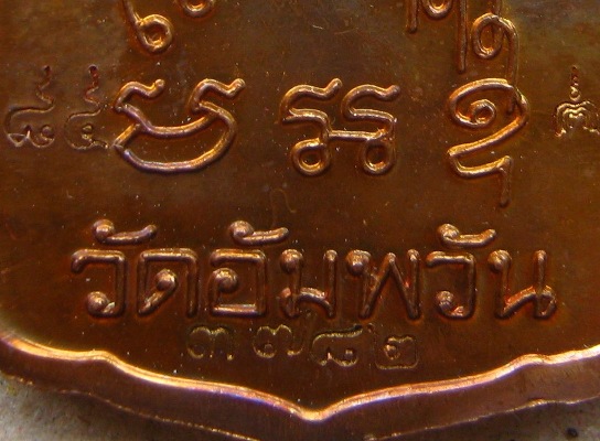 เหรียญโลห์ใหญ่ "รุ่นมหามงคล7รอบ"หลวงพ่อจรัญ วัดอัมพวัน สิงห์บุรี ปี2554เนื้อทองแดง เลข3782พร้อมกล่อง