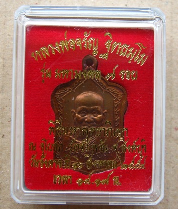 เหรียญโลห์ใหญ่ "รุ่นมหามงคล7รอบ"หลวงพ่อจรัญ วัดอัมพวัน สิงห์บุรี ปี2554เนื้อทองแดง เลข3782พร้อมกล่อง