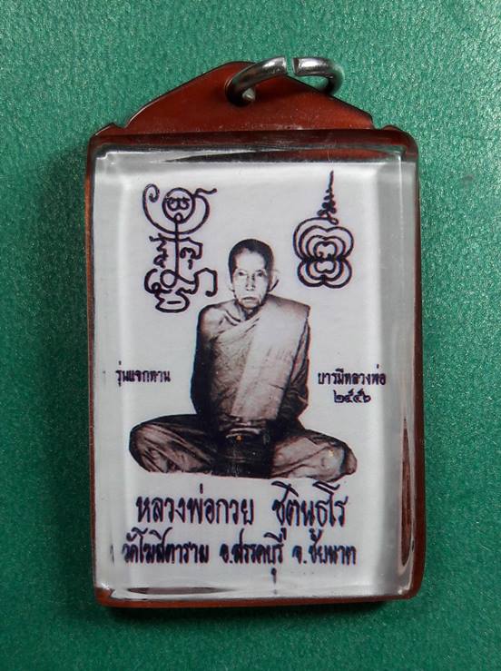 ลพ.กวย วัดโฆสิตาราม " รูปถ่ายแจกทาน บารมีหลวงพ่อ สร้างปี พ.ศ.2556 "