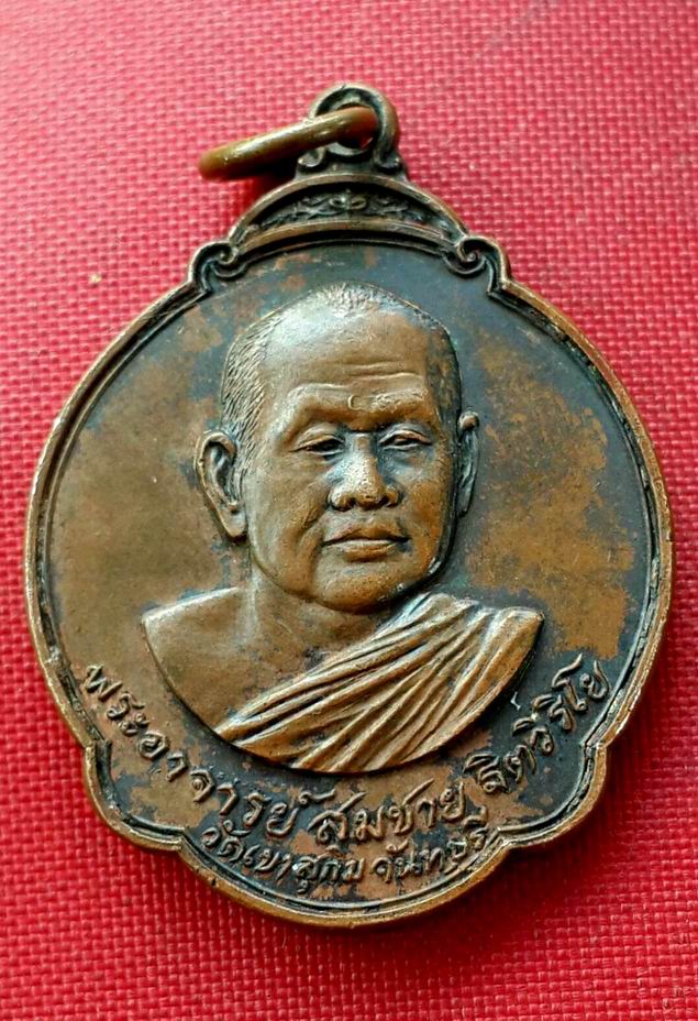 เหรียญหลวงพ่อสมชาย วัดเขาสุกิม หลังพระแก้ว ปี 2527