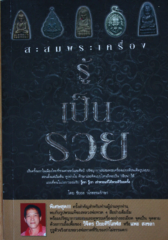 สะสมพระเครื่อง รู้เป็นรวย โดย ชัยยะ วโรธรรมรักษา ( ขายราคาต่ำกว่าปก )