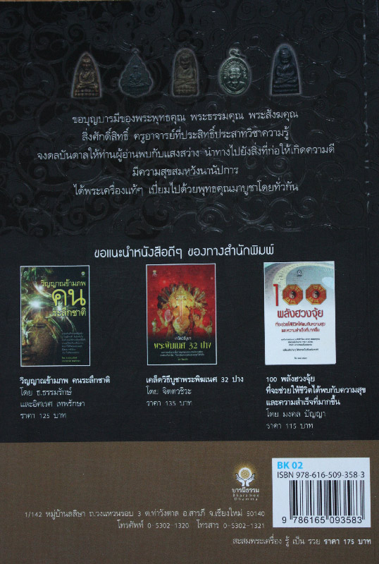 สะสมพระเครื่อง รู้เป็นรวย โดย ชัยยะ วโรธรรมรักษา ( ขายราคาต่ำกว่าปก )