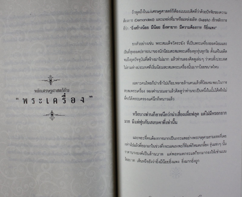 สะสมพระเครื่อง รู้เป็นรวย โดย ชัยยะ วโรธรรมรักษา ( ขายราคาต่ำกว่าปก )