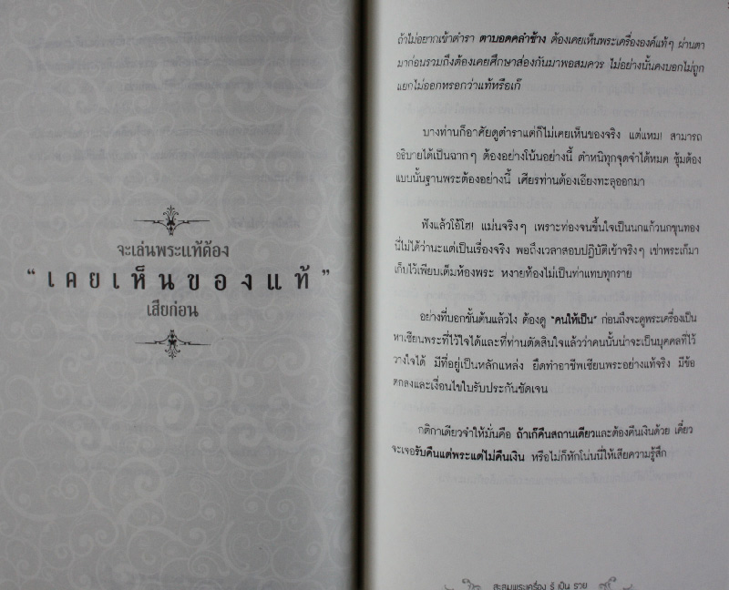 สะสมพระเครื่อง รู้เป็นรวย โดย ชัยยะ วโรธรรมรักษา ( ขายราคาต่ำกว่าปก )