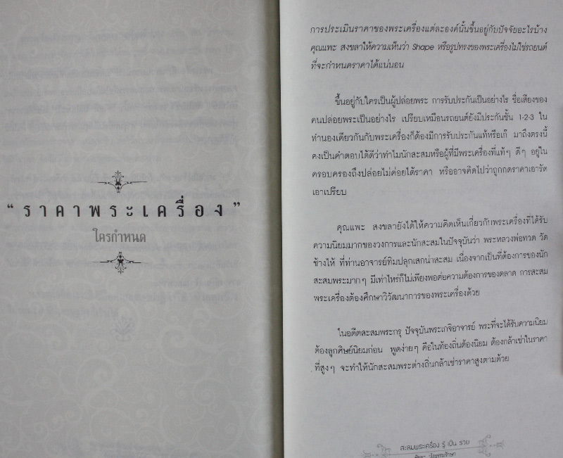 สะสมพระเครื่อง รู้เป็นรวย โดย ชัยยะ วโรธรรมรักษา ( ขายราคาต่ำกว่าปก )