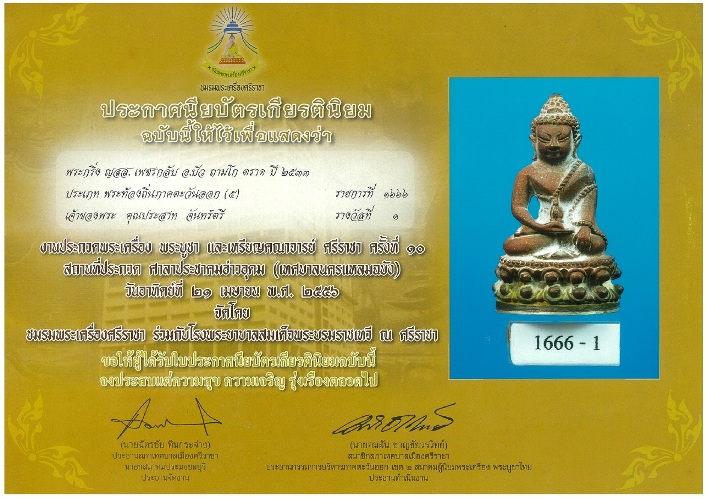 พระกริ่งชินบัญชร ญสส.เพชรกลับ ปี2553 ( เนื้อนวะก้นเงิน) หลวงปู่บัว ถามโก จ.ตราด @ หมายเลขสวย ๒๙๓ @