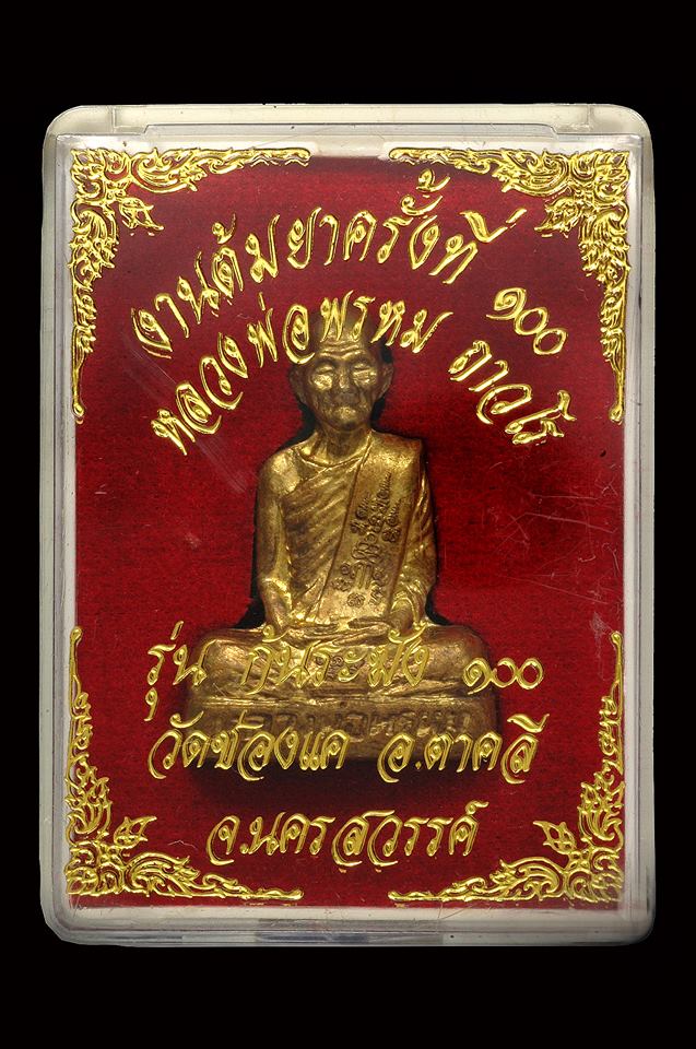 รูปเหมือนก้นระฆัง หลวงพ่อพรหม วัดช่องแค รุ่นต้มยาครั้งที่100 (เนื้อทองเหลือง) ตอกโค๊ต วชค.+กล่องเดิม