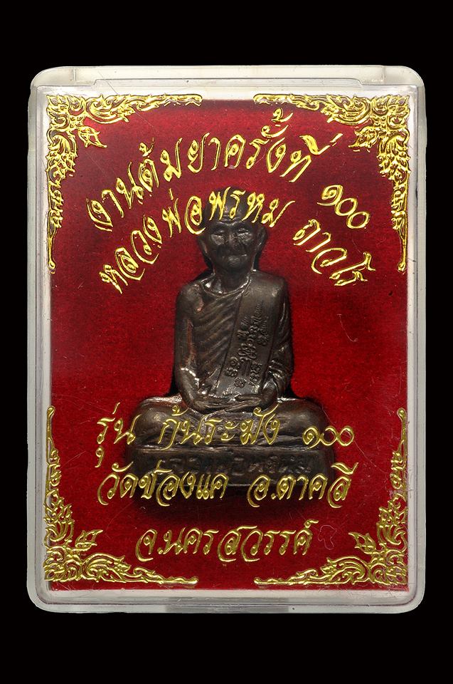รูปเหมือนก้นระฆัง หลวงพ่อพรหม วัดช่องแค รุ่นต้มยาครั้งที่ 100 (เนื้อนวะ) ตอกโค๊ต วชค. พร้อมกล่องเดิม