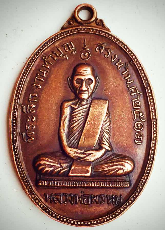 เหรียญสรงน้ำหลวงพ่อพรหม พ.ศ2517