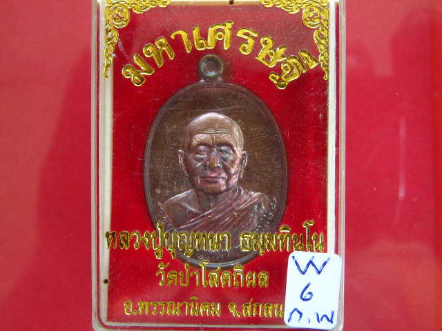 เหรียญ มหาเศรษฐี หลวงปู่บุญหนา วัดป่าโสตถิผล สกลนคร เนื้อทองแดงมันปู...