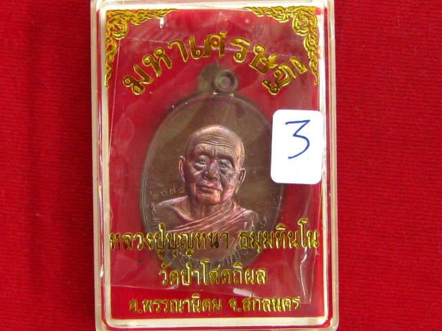 เหรียญ มหาเศรษฐี หลวงปู่บุญหนา วัดป่าโสตถิผล สกลนคร เนื้อทองแดงมันปู...