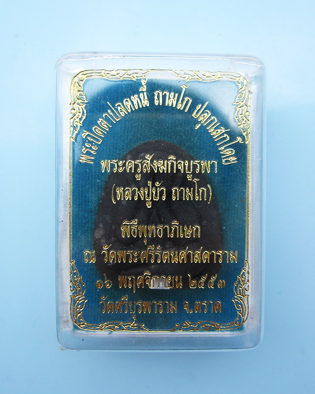 พระปิดตาปลดหนี้ หลวงปู่บัว ถามโก วัดเกาะตะเคียน เนื้อผงใบลานตะกรุดเงิน รุ่น เพชรกลับ ญสส.พ.ศ. ๒๕๕๓