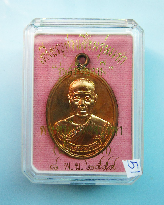 เหรียญห่วงเชื่อม หลวงปู่บัว ถามโก รุ่นสร้างบารมี เนื้อทองแดง หมายเลข ๓๗๐๐ พร้อมกล่องเดิมครับ