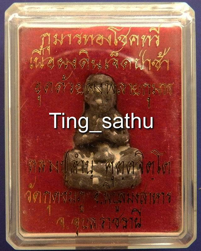 7.กุมารทองโชคทวี เนื้อผงดินเจ็ดป่าช้าอุดด้วยผงพรายกุมาร หลวงปู่คำบุ วัดกุดชมพู จ.อุบลฯ พร้อมกล่อง