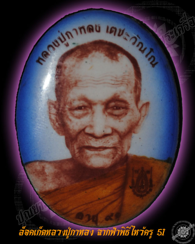 ล็อคเก็ตหลวงปู่กาหลง ฉากฟ้า หลังฝัง พระชัยวัฒย์ ตะกรุดเงินคู่ 
