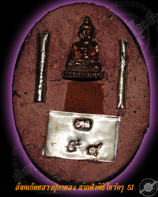 ล็อคเก็ตหลวงปู่กาหลง ฉากฟ้า หลังฝัง พระชัยวัฒย์ ตะกรุดเงินคู่ 