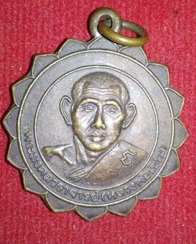 หลวงพ่อเชิญ วัดโคกทอง ปี43