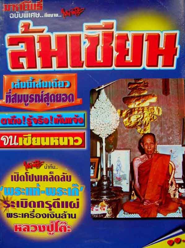หนังสือ มหาโพธิ์ฉบับพิเศษ ล้มเซียน หลวงปู่โต๊ะ วัดประดู่ฉิมพลี