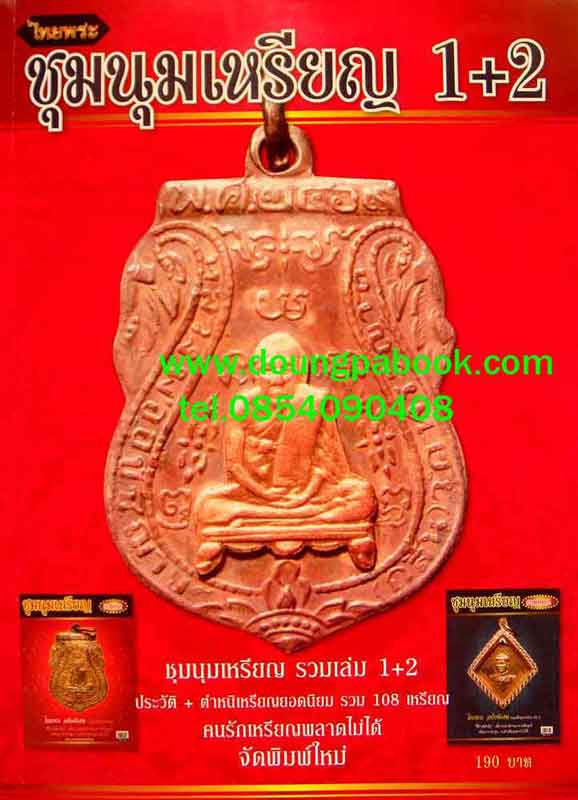 หนังสือ ไทยพระชุมนุมเหรียญ รวมเล่ม
