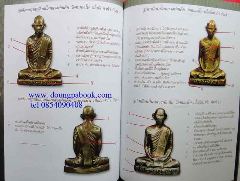หนังสือ บารมีพระเครื่อง สุดยอดพระเบญจภาคี รูปหล่อยอดนิยม