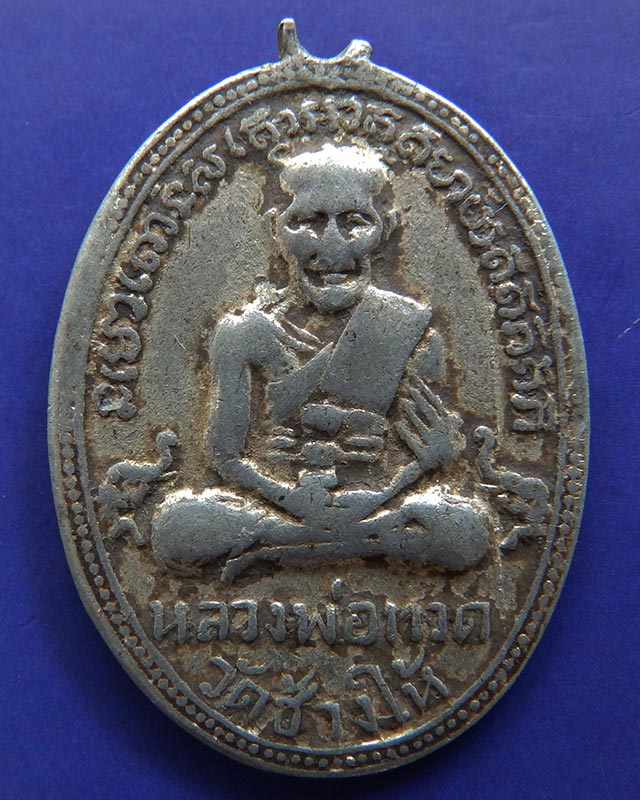 เหรียญไข่ปลา หลวงปู่ทวด วัดช้างให้ เนื้อขาปิ่นโต