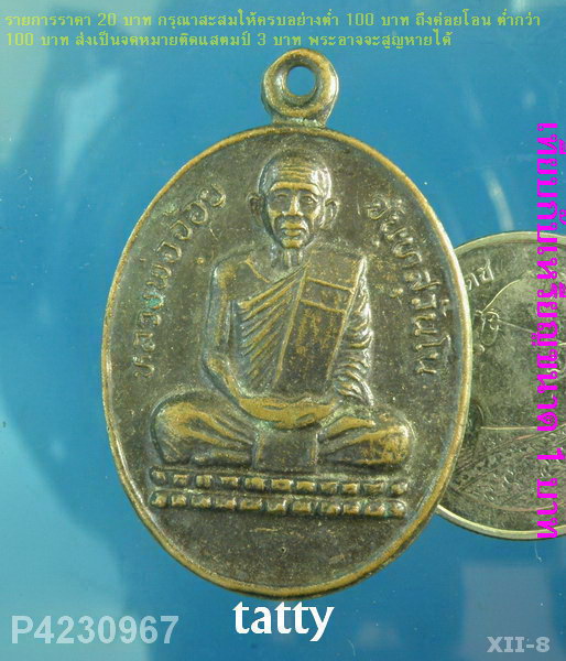 หลวงพ่อจ้อย วัดศรีอุทุมพร นครสวรรค์ ออกวัดท่าชุด