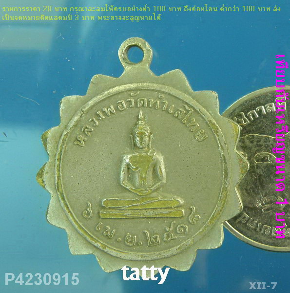 เหรียญนางกวัก วัดทําเลไทย อยุธยา ปี2518