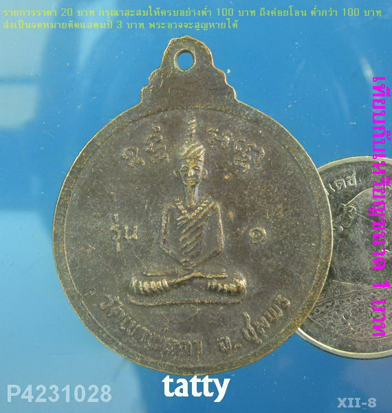 เหรียญพ่อตาหินช้าง 2518 วัดเขาพ่อตา ชุมพร