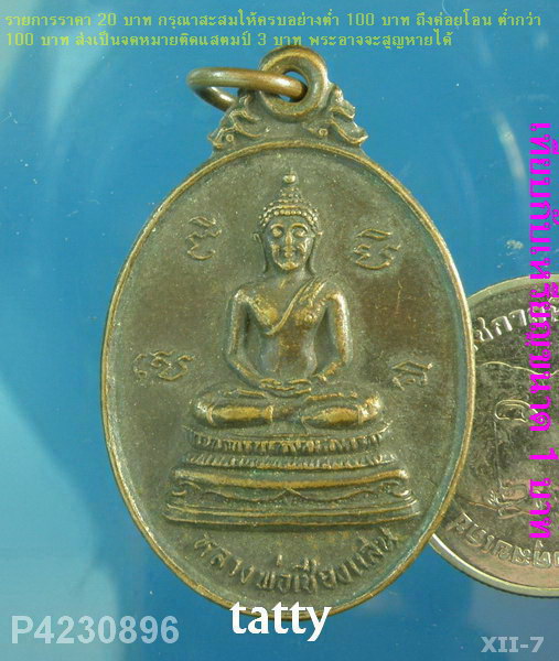 เหรียญหลวงพ่อเชียงแสน หลัง พระเจ้าเปิดโลก ไม่ทราบที่