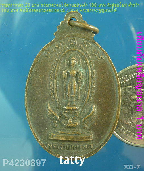 เหรียญหลวงพ่อเชียงแสน หลัง พระเจ้าเปิดโลก ไม่ทราบที่