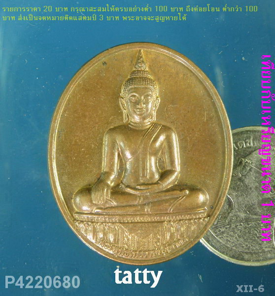 เหรียญพระพุทธ วัดเทวราชกุญชร ย่านเทเวศน์ กรุงเทพมหานคร ปี48