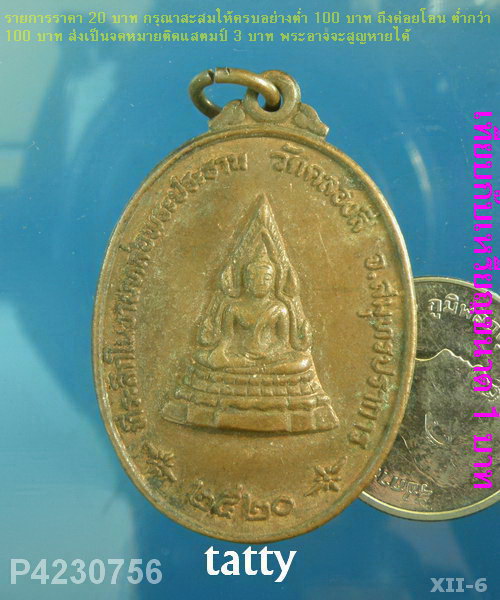 เหรียญพระพุทธหลังหลวงพ่อเผือก วัดกิ่งแก้ว สมุทรปราการ วัดคลองสี่สร้าง ปี2520