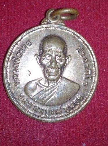 เหรียญหลวงพ่อรวย วัดคะโก ปี55