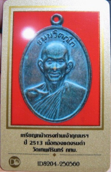 บัตรรับประกันพระแท้