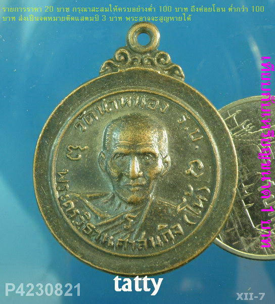 หลวงพ่อโห้ หลังหลวงพ่อสุ่ม วัดนาหนอง ราชบุรี