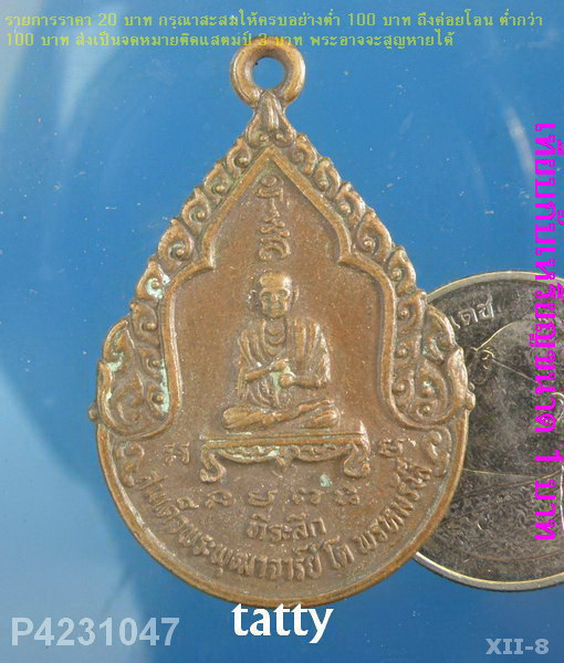 สมเด็จโต วัดไตรตรึงษาราม อ.เมือง กำแพงเพชร รุ่น1 พ.ศ. 2524
