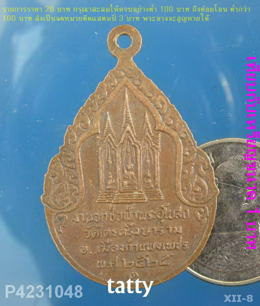 สมเด็จโต วัดไตรตรึงษาราม อ.เมือง กำแพงเพชร รุ่น1 พ.ศ. 2524