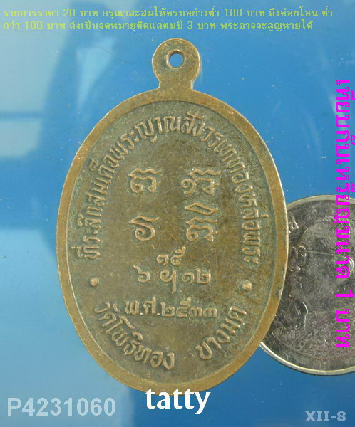 เหรียญวัดโพธิ์ทอง บางมด ปี 2533