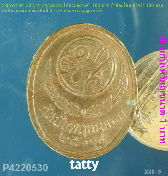 เหรียญ ร.5 วัดชัยพฤกษมาลา กทม ปี37