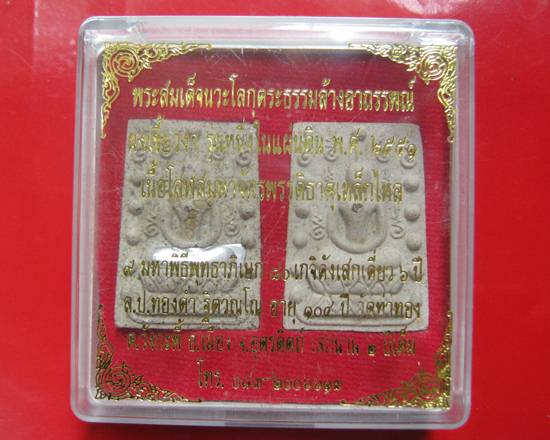 พระสมเด็จคู่ชีวิตล้างอาถรรพ์ เนื้อผงหลังแบบฝังพระธาตุ หลวงปู่หมุน ร่วมปลุกเสก ปี 41