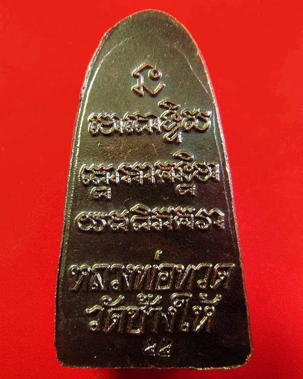 เตารีดหลังหนังสือ ปี 55 วาระ 3 บล็อคนิยม บัวแตก พร้อมใบคาถา + ซองวัด