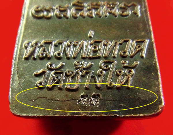 เตารีดหลังหนังสือ ปี 55 วาระ 3 บล็อคนิยม บัวแตก พร้อมใบคาถา + ซองวัด